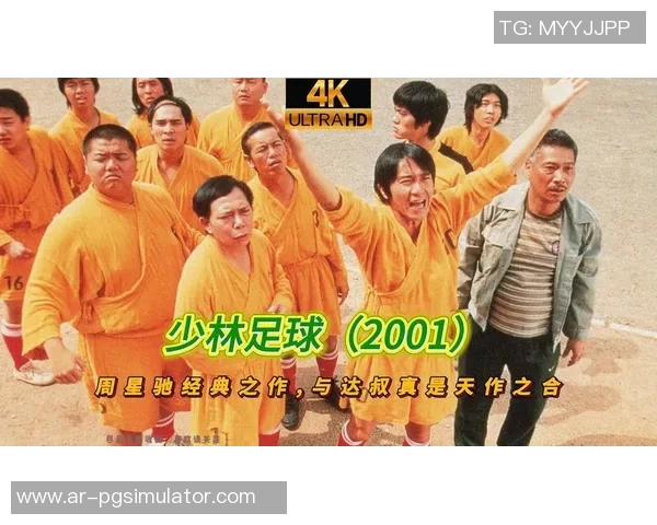 《少林足球星辰传奇重燃热血与梦想全新篇章》